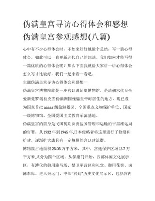 伪满皇宫寻访心得体会和感想 伪满皇宫参观感想(八篇)