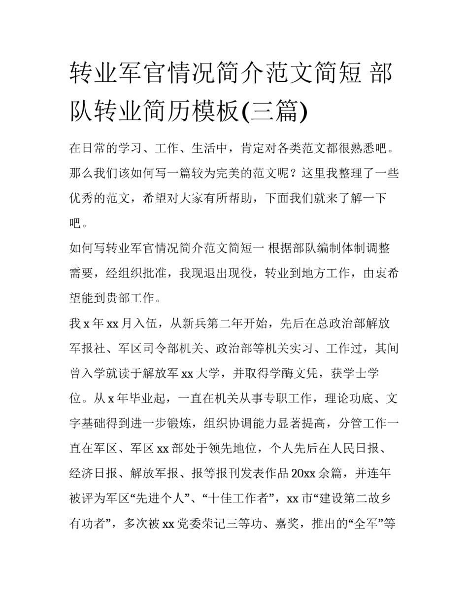 转业军官情况简介范文简短 部队转业简历模板(三篇)_第1页