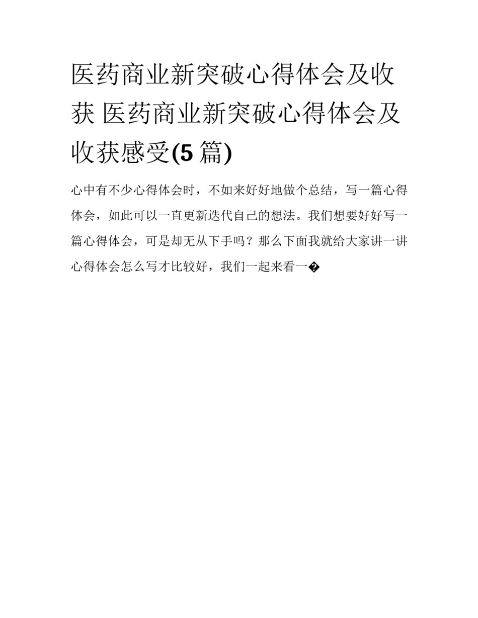 医药商业新突破心得体会及收获 医药商业新突破心得体会及收获感受(5篇)_第1页
