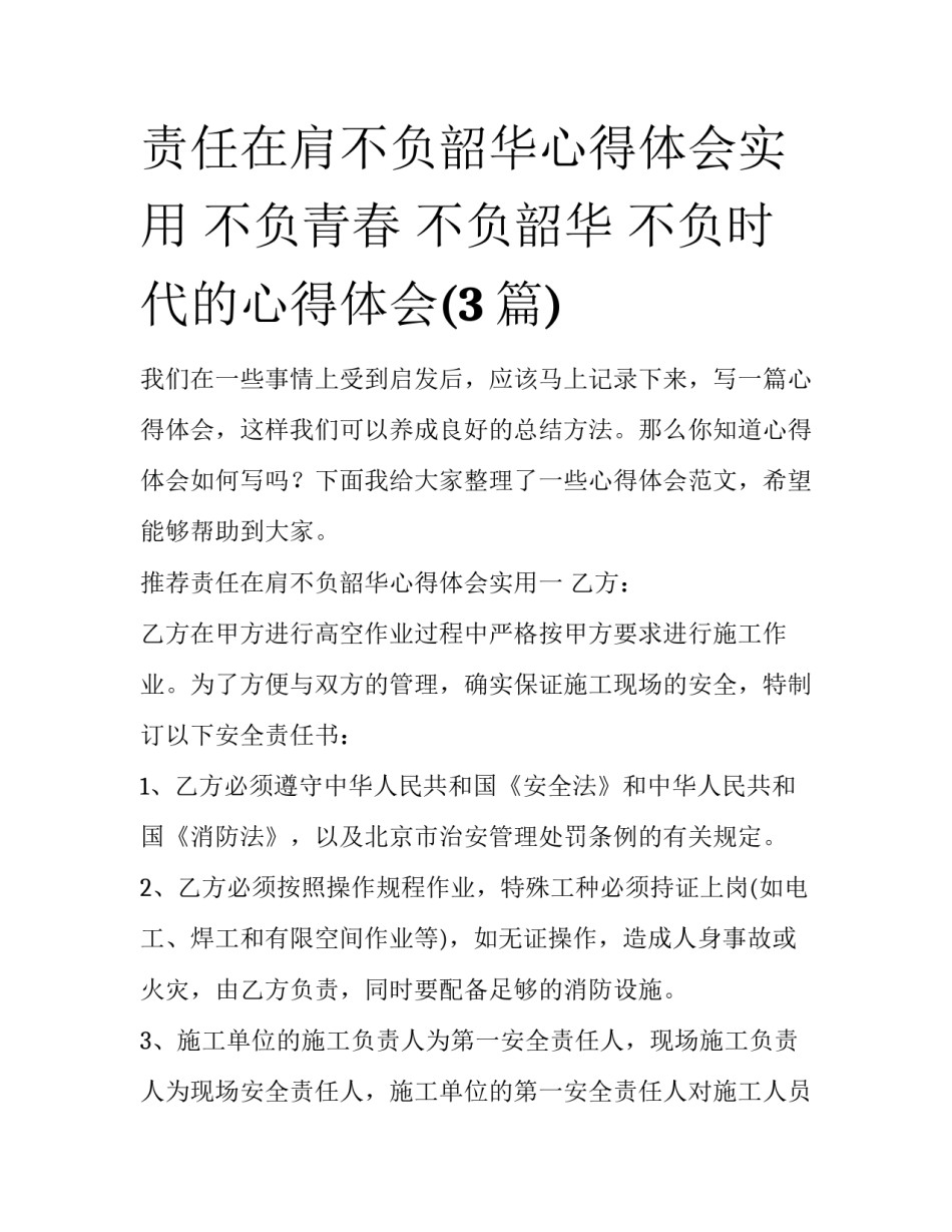 责任在肩不负韶华心得体会实用 不负青春 不负韶华 不负时代的心得体会(3篇)_第1页