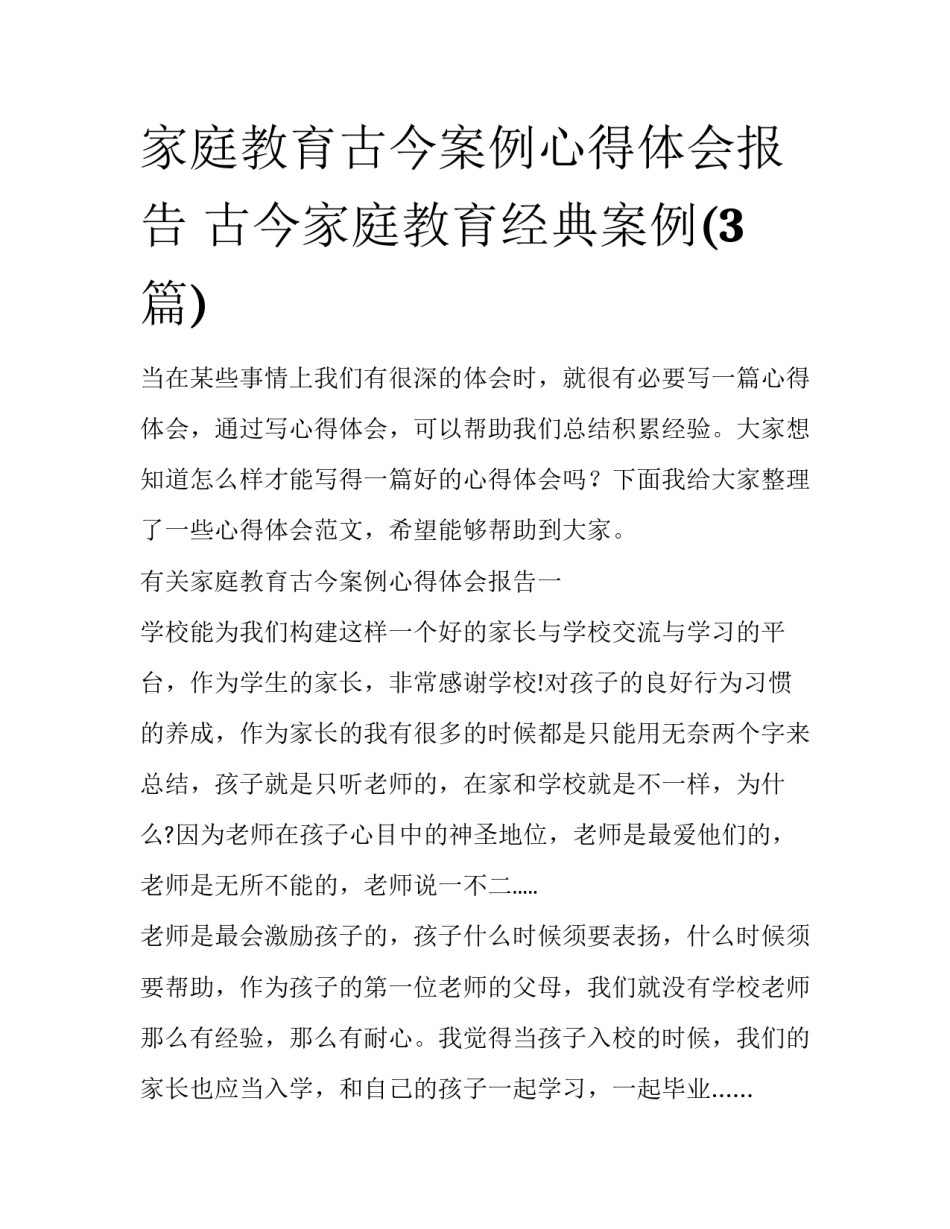 家庭教育古今案例心得体会报告 古今家庭教育经典案例(3篇)_第1页