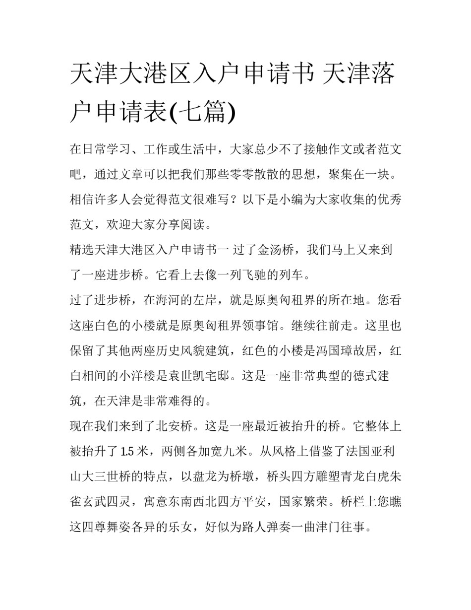 天津大港区入户申请书 天津落户申请表(七篇)_第1页