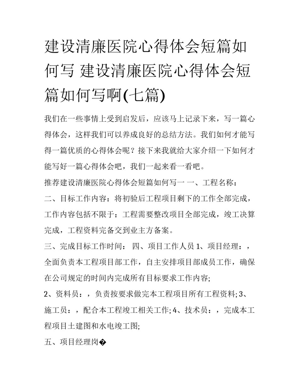 建设清廉医院心得体会短篇如何写 建设清廉医院心得体会短篇如何写啊(七篇)_第1页
