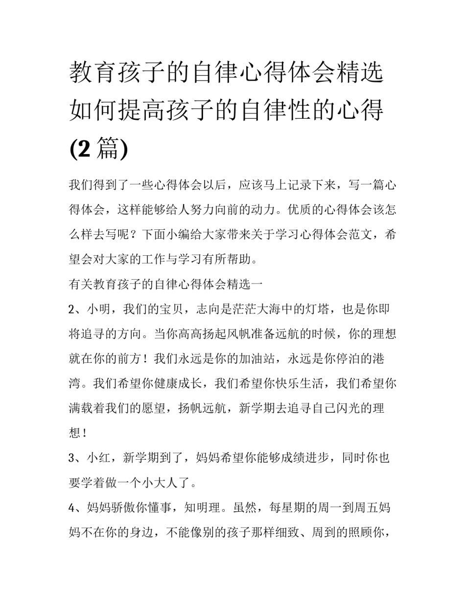 教育孩子的自律心得体会精选 如何提高孩子的自律性的心得(2篇)_第1页