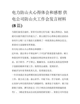 电力防山火心得体会和感想 供电公司防山火工作会发言材料(8篇)