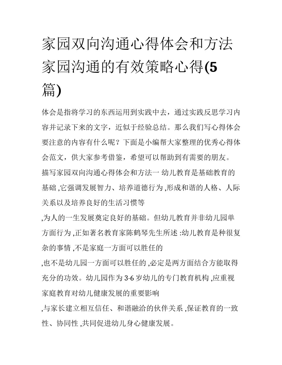 家园双向沟通心得体会和方法 家园沟通的有效策略心得(5篇)_第1页