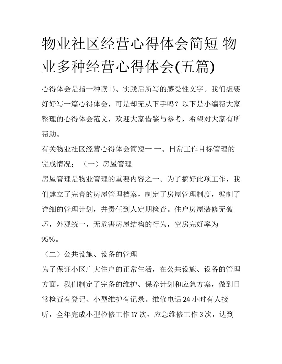 物业社区经营心得体会简短 物业多种经营心得体会(五篇)_第1页