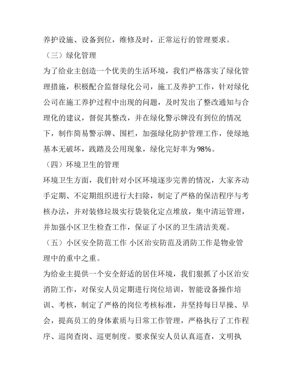 物业社区经营心得体会简短 物业多种经营心得体会(五篇)_第2页