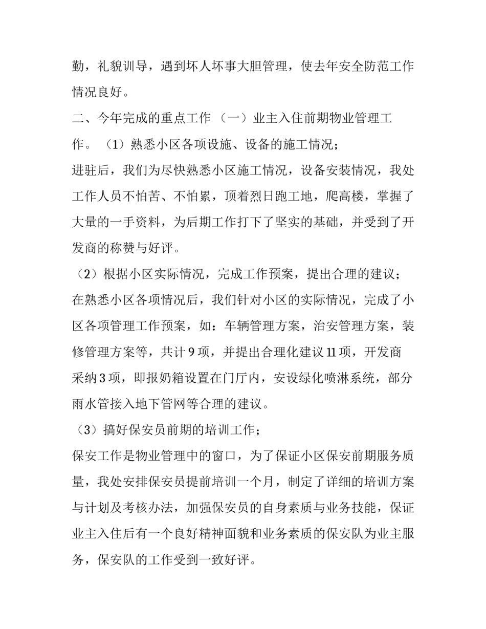 物业社区经营心得体会简短 物业多种经营心得体会(五篇)_第3页