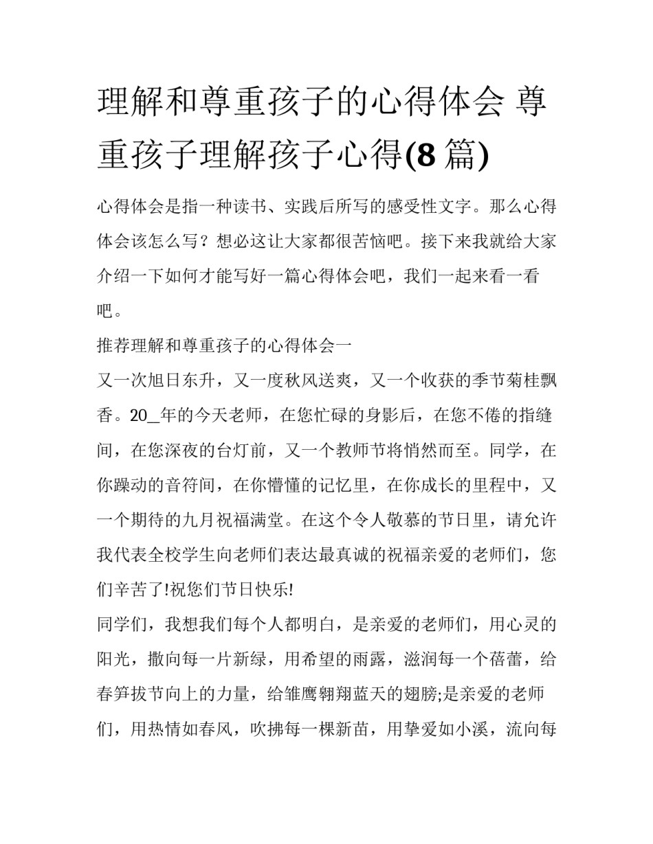 理解和尊重孩子的心得体会 尊重孩子理解孩子心得(8篇)_第1页