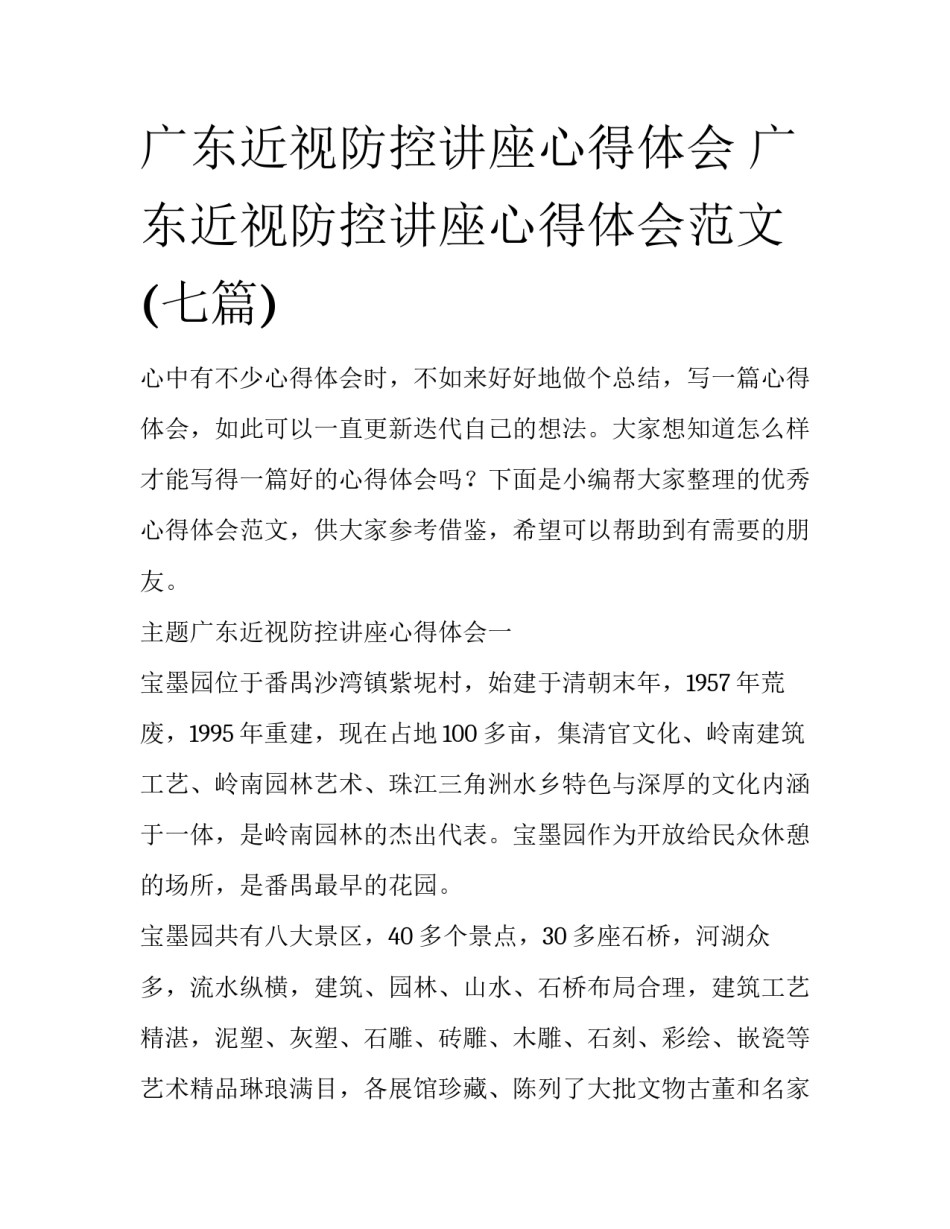 广东近视防控讲座心得体会 广东近视防控讲座心得体会范文(七篇)_第1页