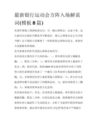 最新银行运动会方阵入场解说词(模板8篇)