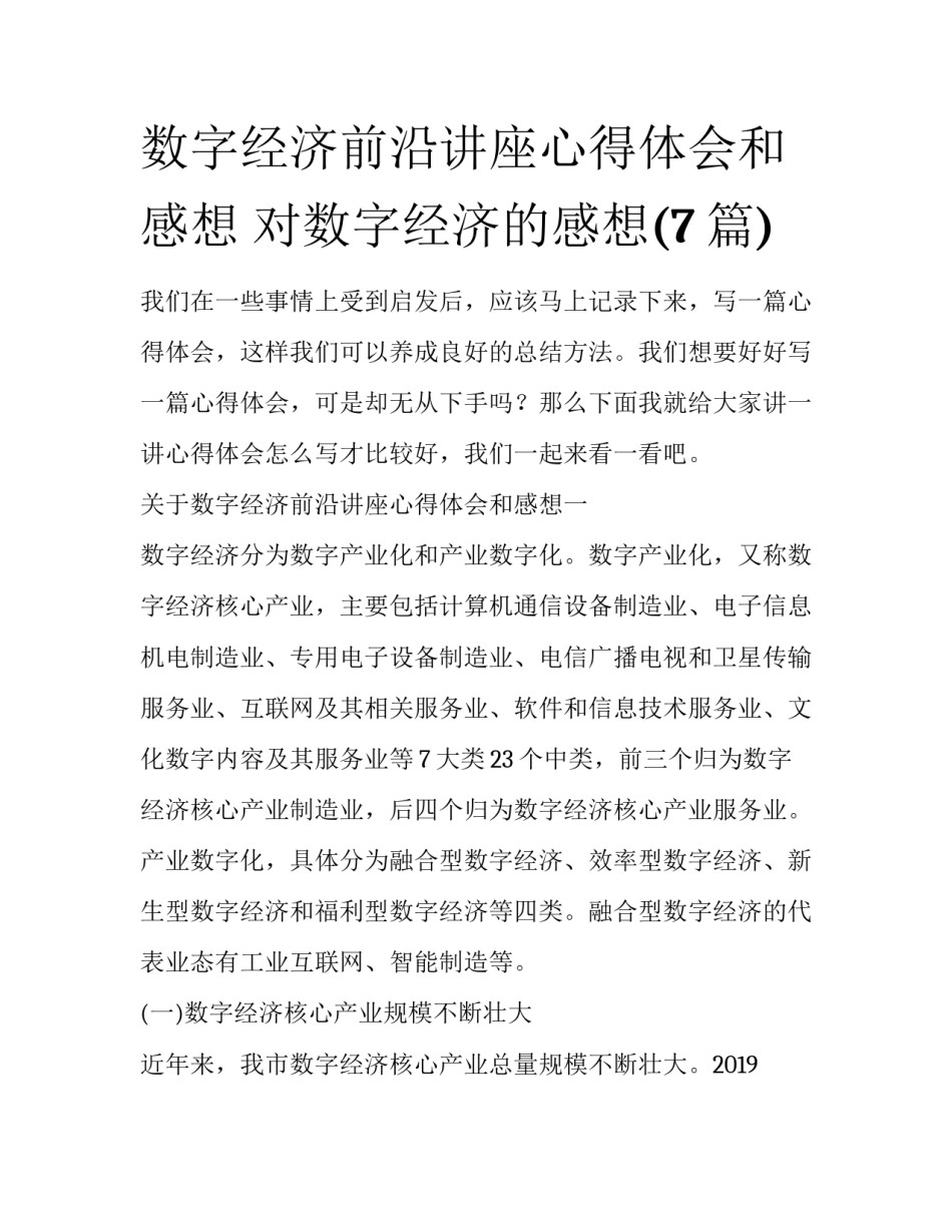 数字经济前沿讲座心得体会和感想 对数字经济的感想(7篇)_第1页