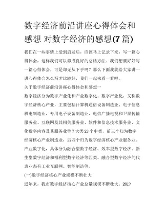 数字经济前沿讲座心得体会和感想 对数字经济的感想(7篇)