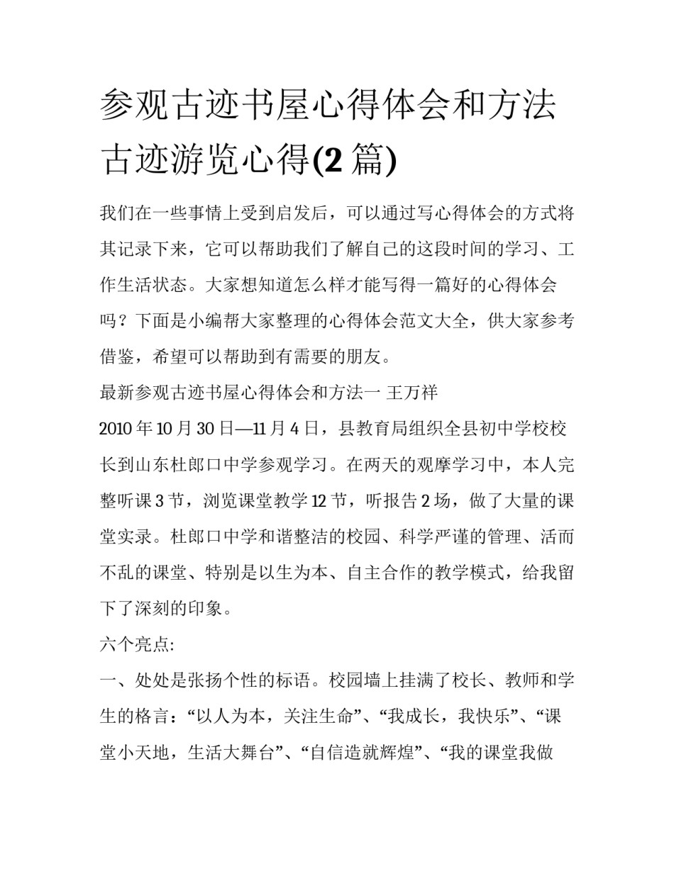 参观古迹书屋心得体会和方法 古迹游览心得(2篇)_第1页