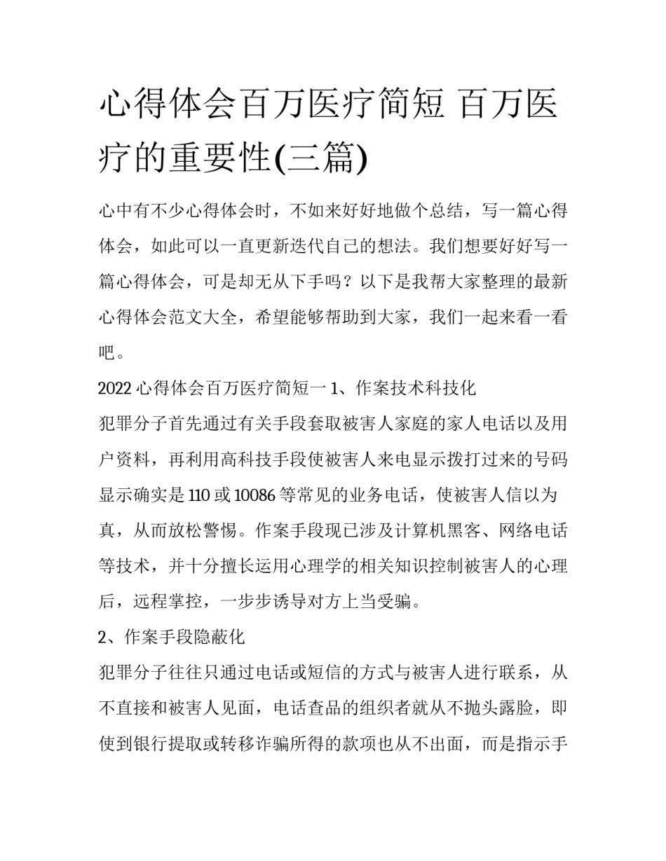 心得体会百万医疗简短 百万医疗的重要性(三篇)_第1页