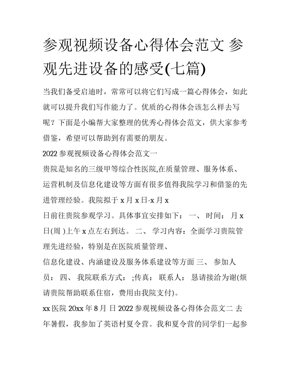 参观视频设备心得体会范文 参观先进设备的感受(七篇)_第1页