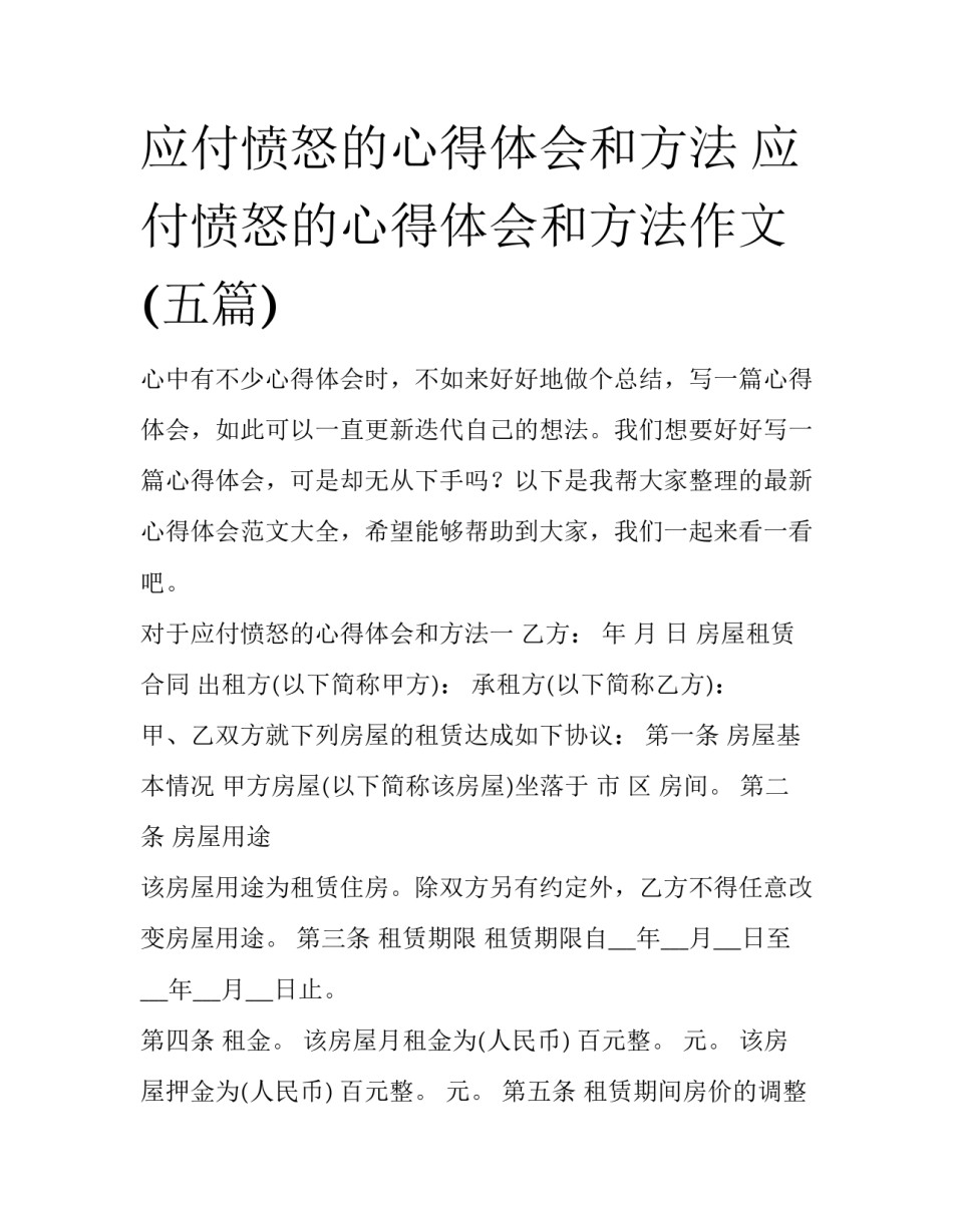 应付愤怒的心得体会和方法 应付愤怒的心得体会和方法作文(五篇)_第1页