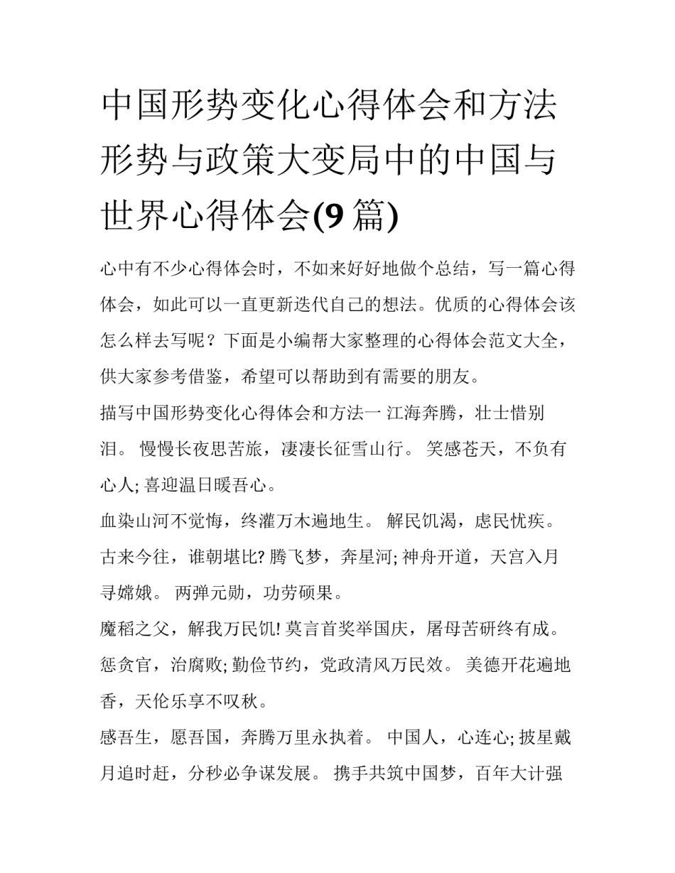 中国形势变化心得体会和方法 形势与政策大变局中的中国与世界心得体会(9篇)_第1页