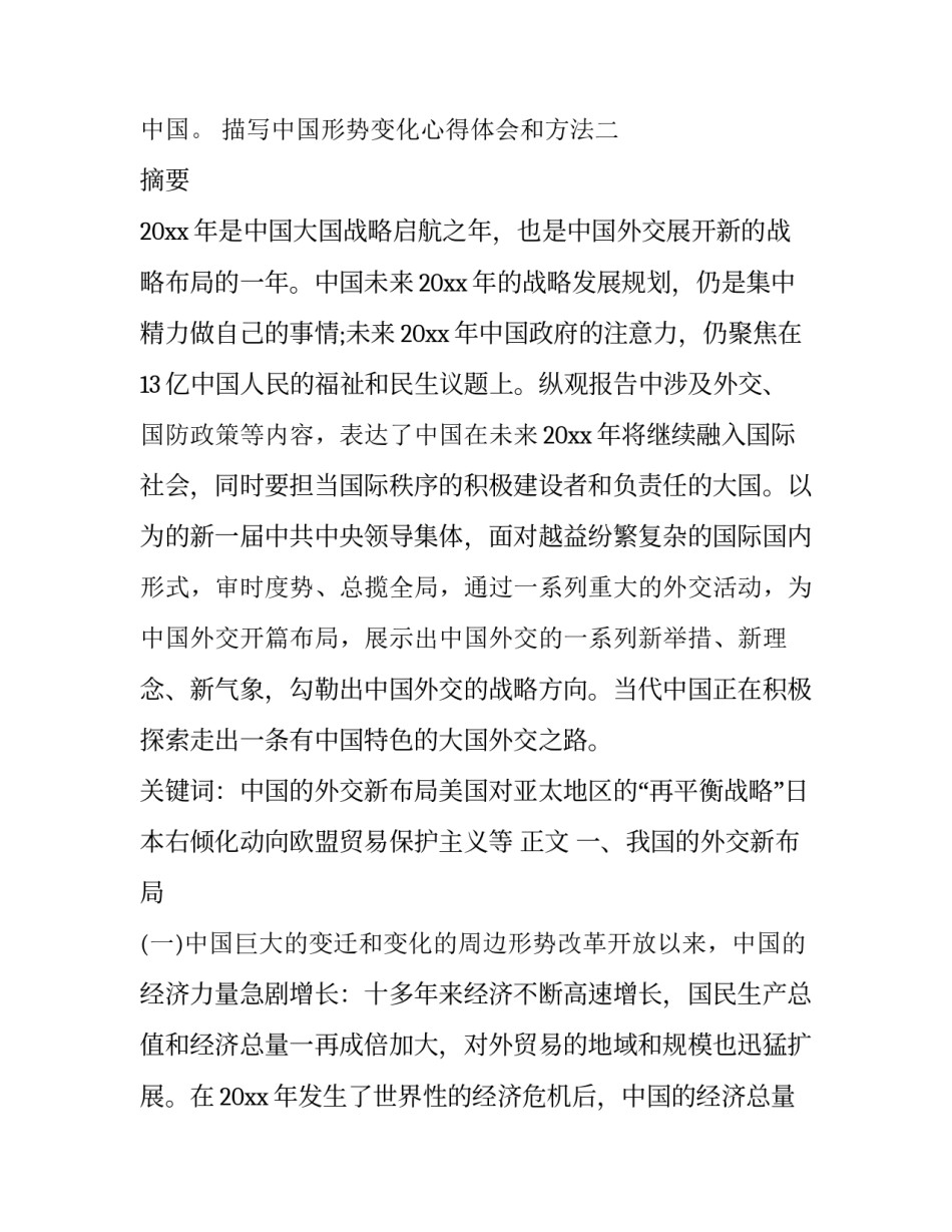 中国形势变化心得体会和方法 形势与政策大变局中的中国与世界心得体会(9篇)_第2页