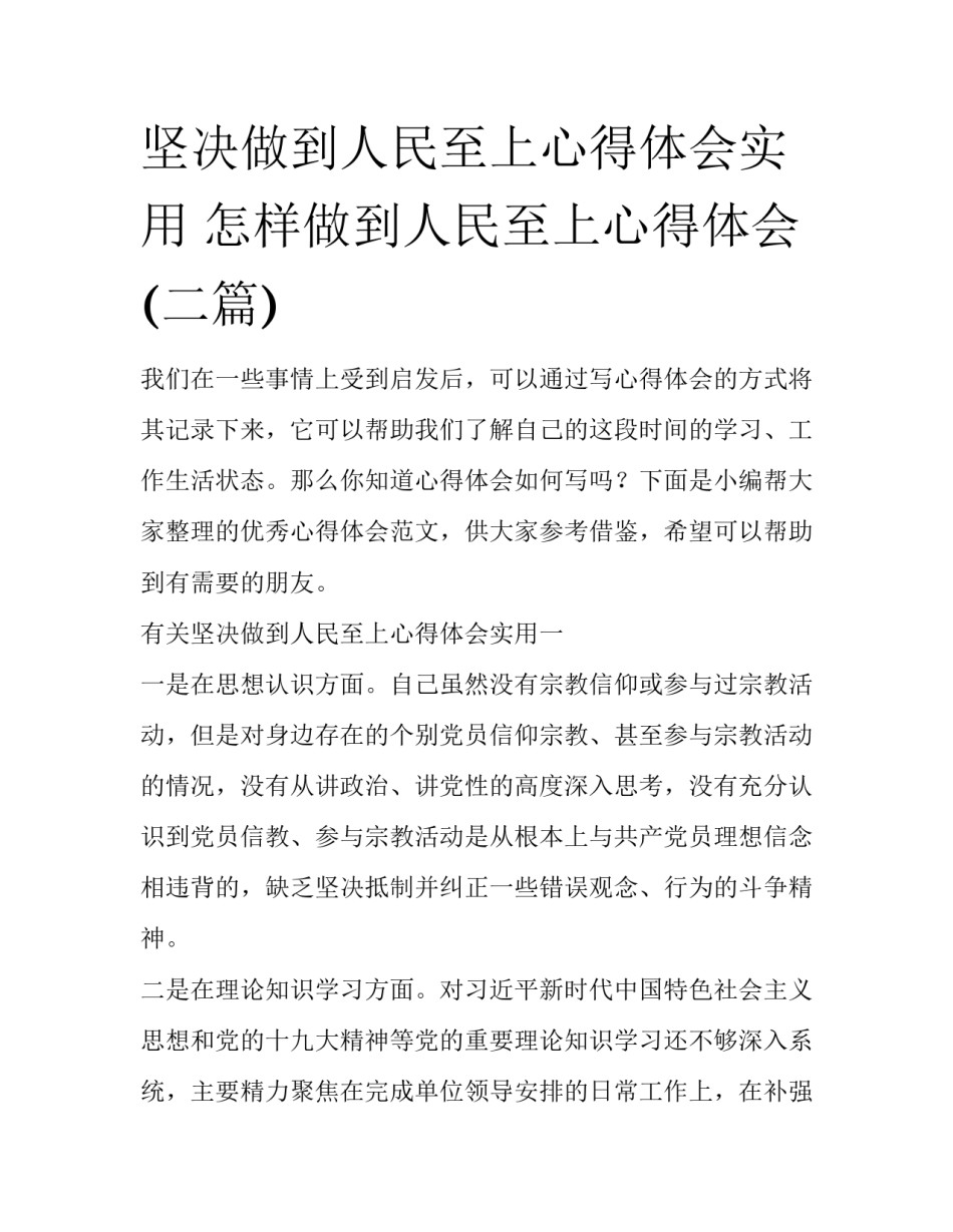 坚决做到人民至上心得体会实用 怎样做到人民至上心得体会(二篇)_第1页