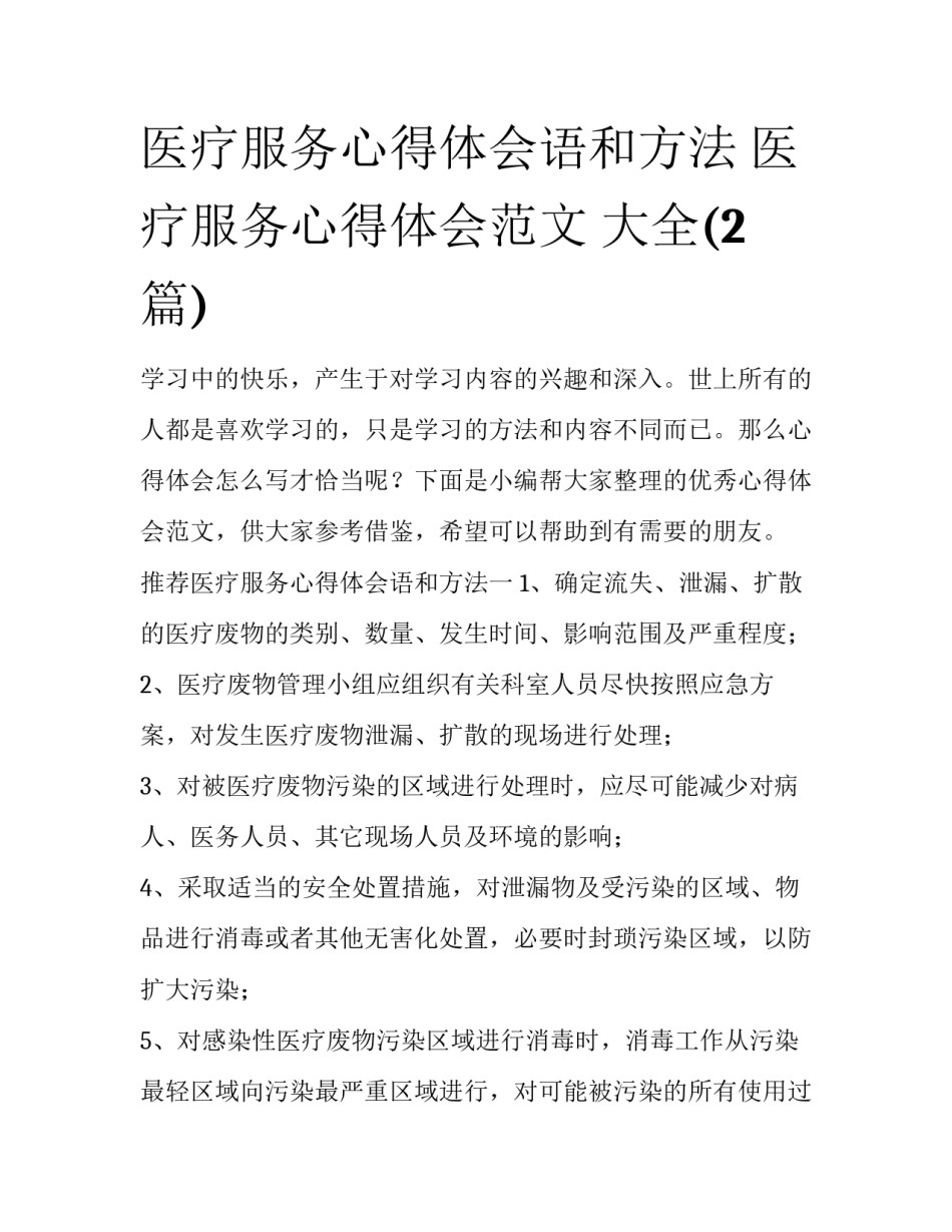 医疗服务心得体会语和方法 医疗服务心得体会范文 大全(2篇)_第1页