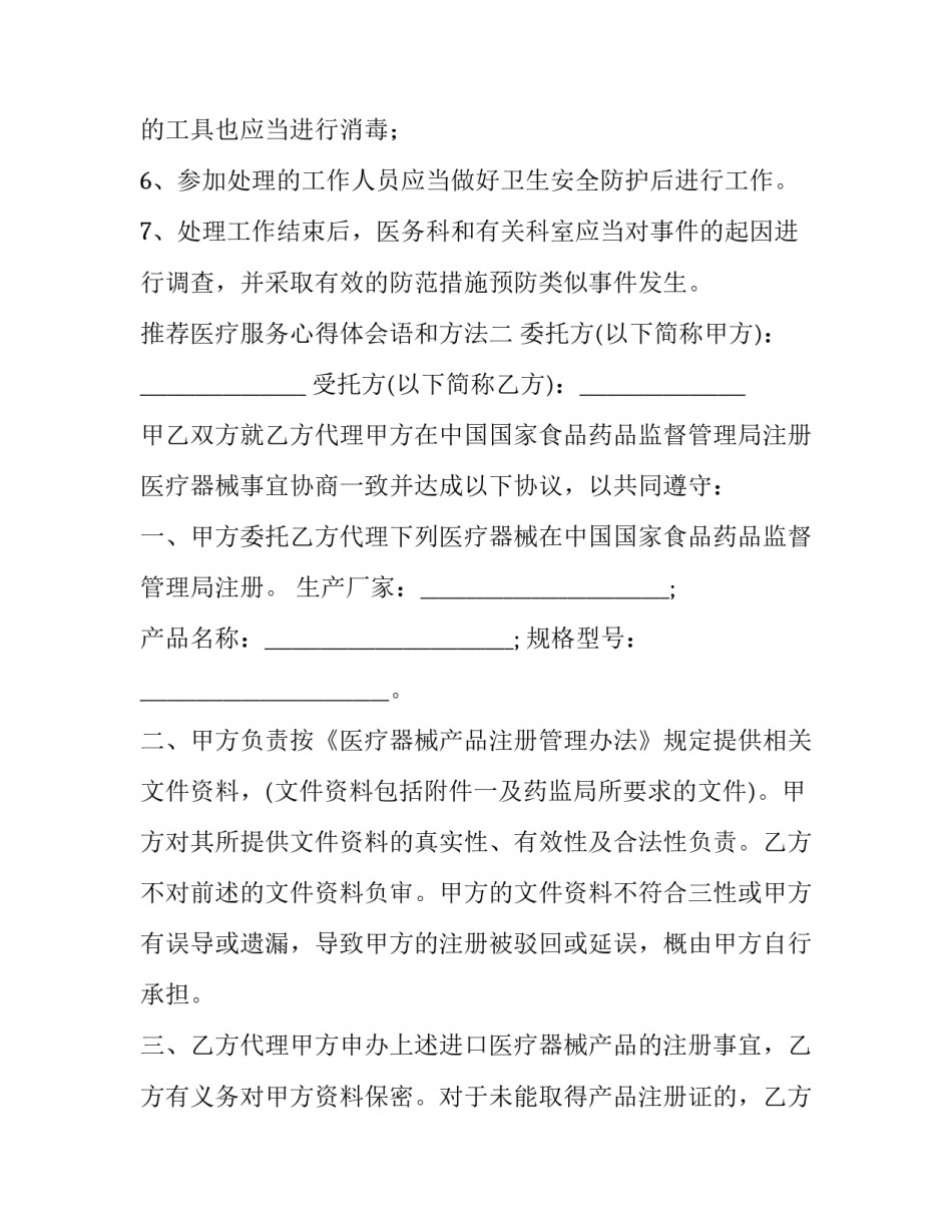 医疗服务心得体会语和方法 医疗服务心得体会范文 大全(2篇)_第2页
