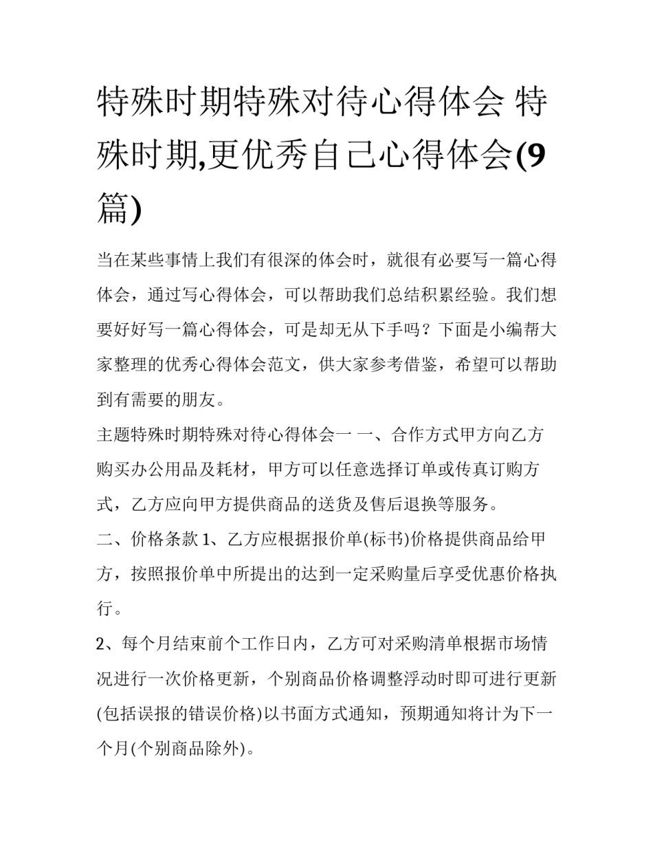 特殊时期特殊对待心得体会 特殊时期,更优秀自己心得体会(9篇)_第1页