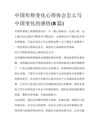 中国形势变化心得体会怎么写 中国变化的感悟(8篇)
