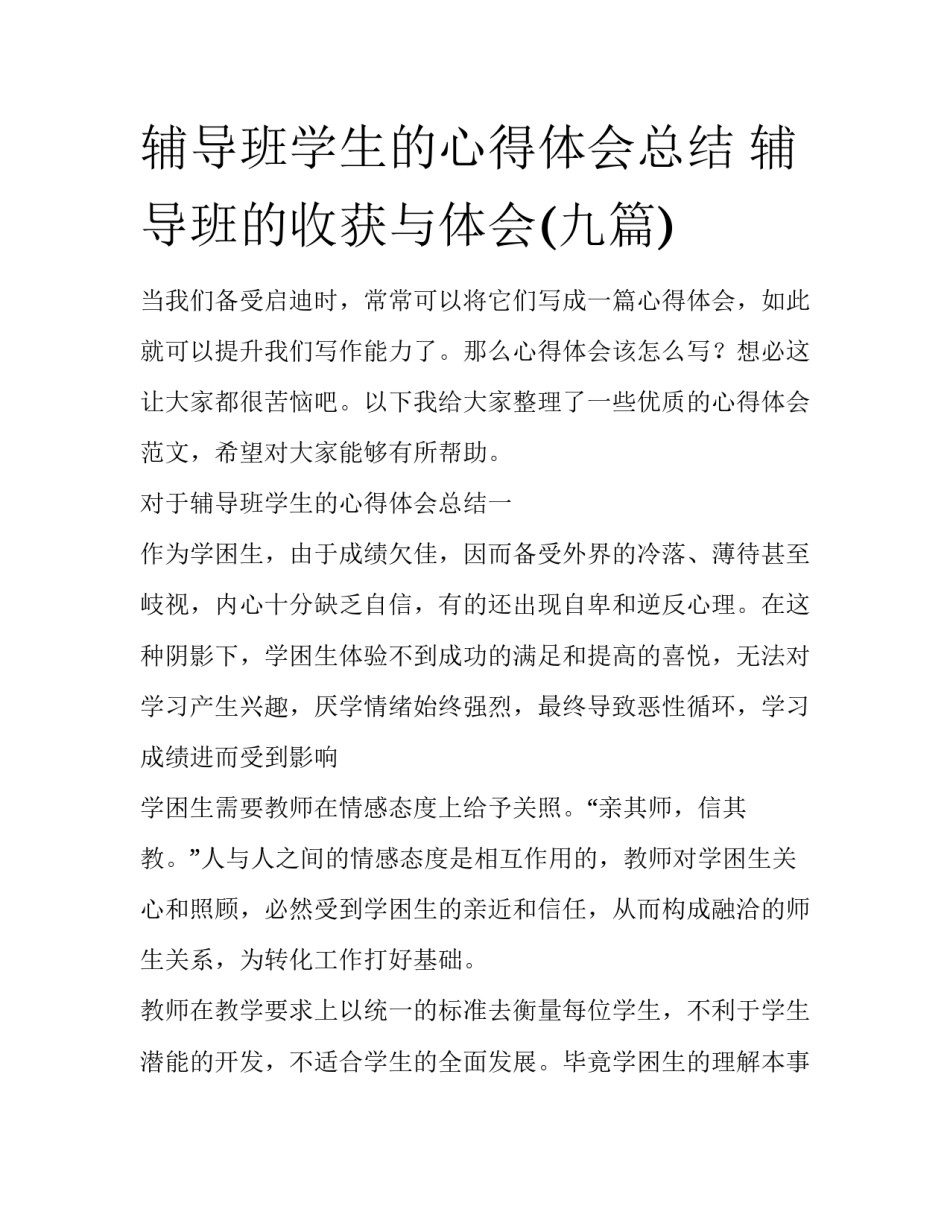 辅导班学生的心得体会总结 辅导班的收获与体会(九篇)_第1页
