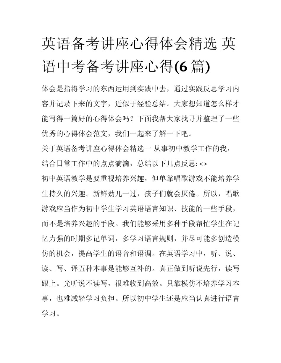 英语备考讲座心得体会精选 英语中考备考讲座心得(6篇)_第1页