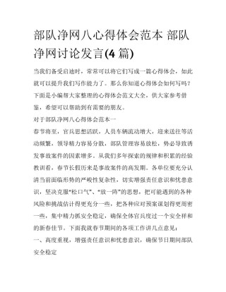 部队净网八心得体会范本 部队净网讨论发言(4篇)