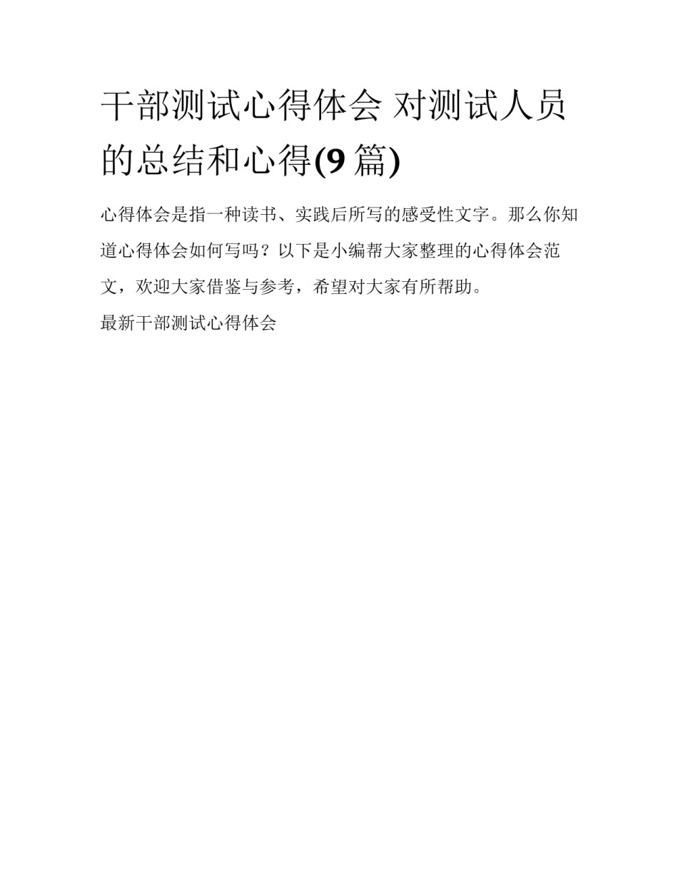 干部测试心得体会 对测试人员的总结和心得(9篇)_第1页