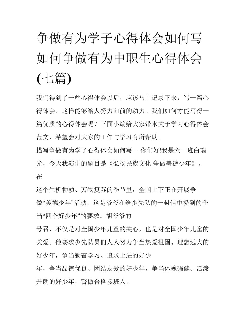 争做有为学子心得体会如何写 如何争做有为中职生心得体会(七篇)_第1页