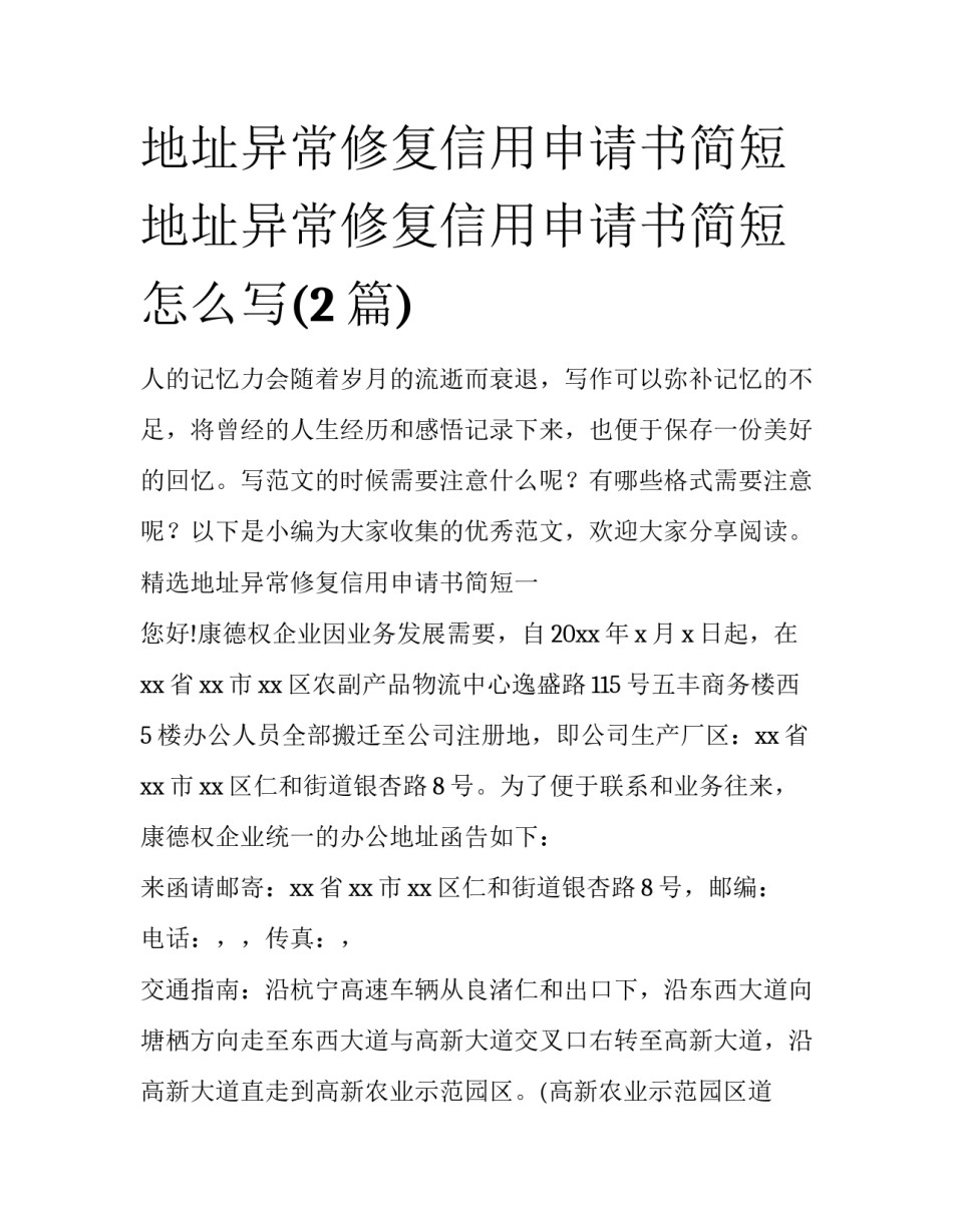 地址异常修复信用申请书简短 地址异常修复信用申请书简短怎么写(2篇)_第1页