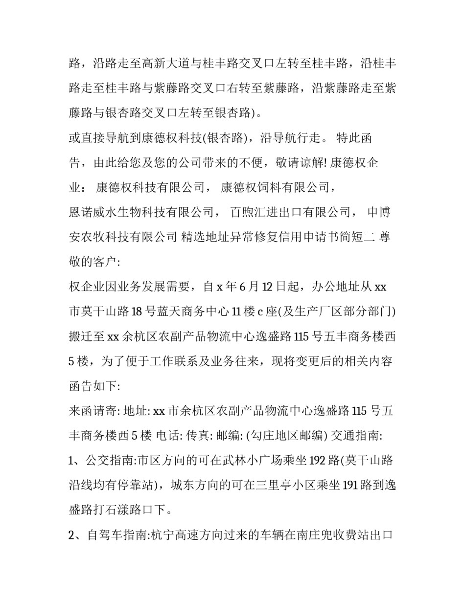 地址异常修复信用申请书简短 地址异常修复信用申请书简短怎么写(2篇)_第2页