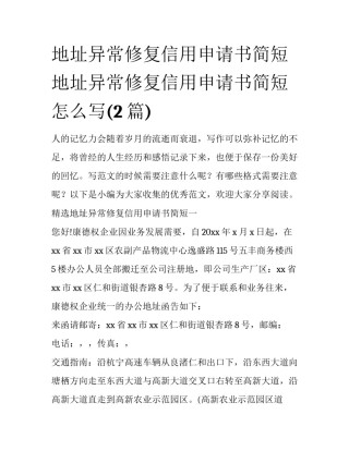 地址异常修复信用申请书简短 地址异常修复信用申请书简短怎么写(2篇)