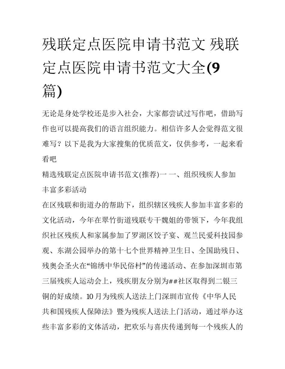 残联定点医院申请书范文 残联定点医院申请书范文大全(9篇)_第1页