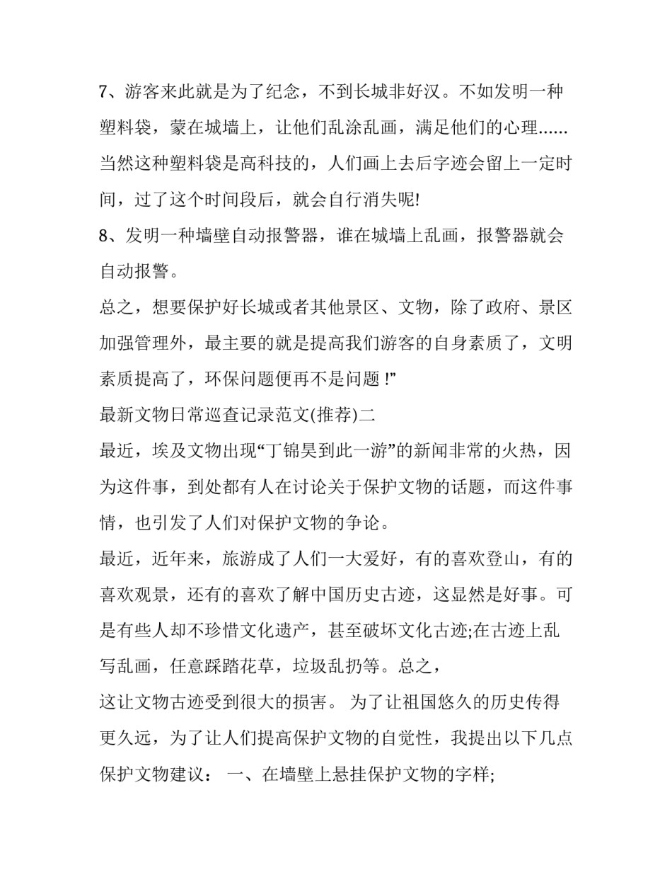 文物日常巡查记录范文 文物日常巡查记录范文怎么写(4篇)_第2页