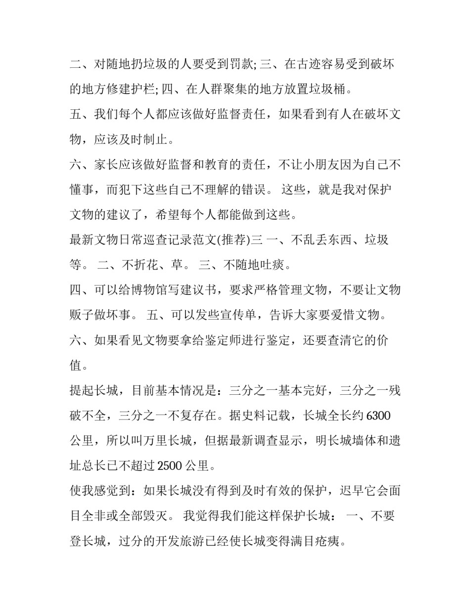 文物日常巡查记录范文 文物日常巡查记录范文怎么写(4篇)_第3页