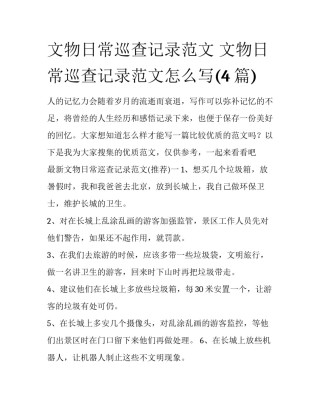 文物日常巡查记录范文 文物日常巡查记录范文怎么写(4篇)