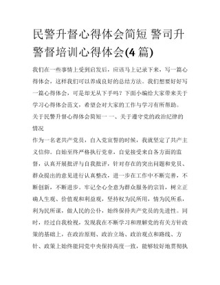 民警升督心得体会简短 警司升警督培训心得体会(4篇)