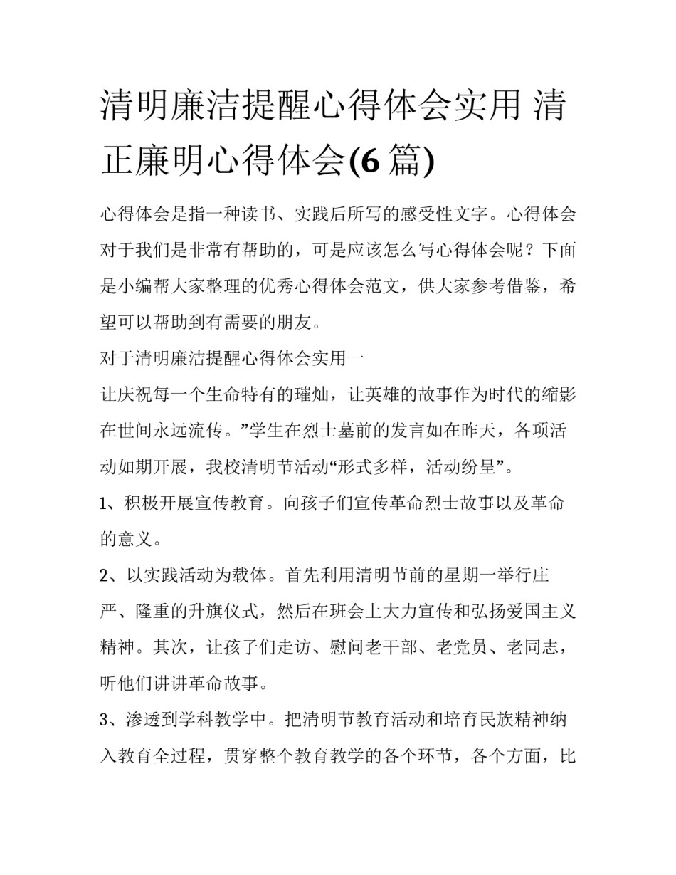 清明廉洁提醒心得体会实用 清正廉明心得体会(6篇)_第1页