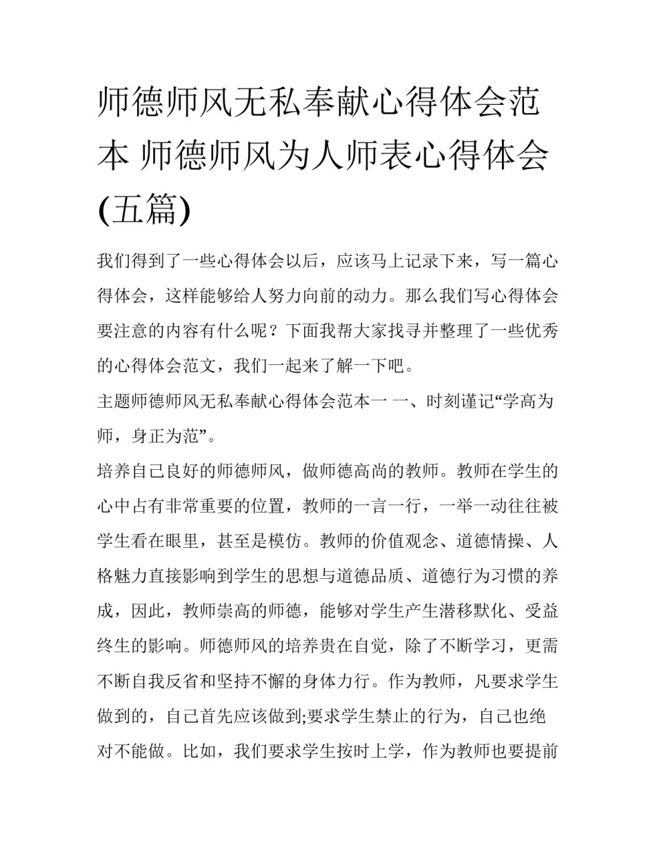 师德师风无私奉献心得体会范本 师德师风为人师表心得体会(五篇)_第1页