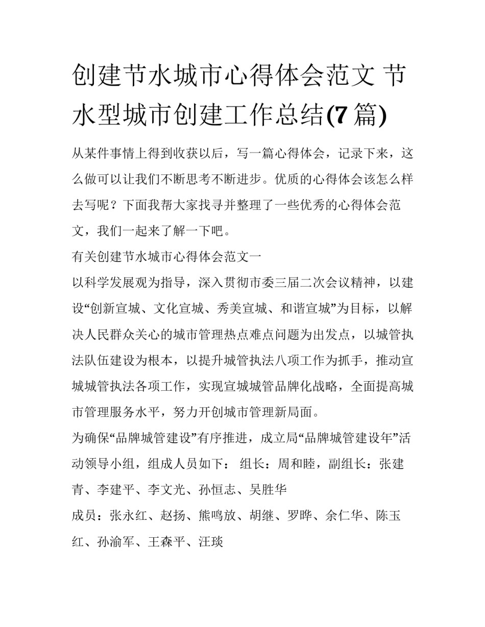 创建节水城市心得体会范文 节水型城市创建工作总结(7篇)_第1页