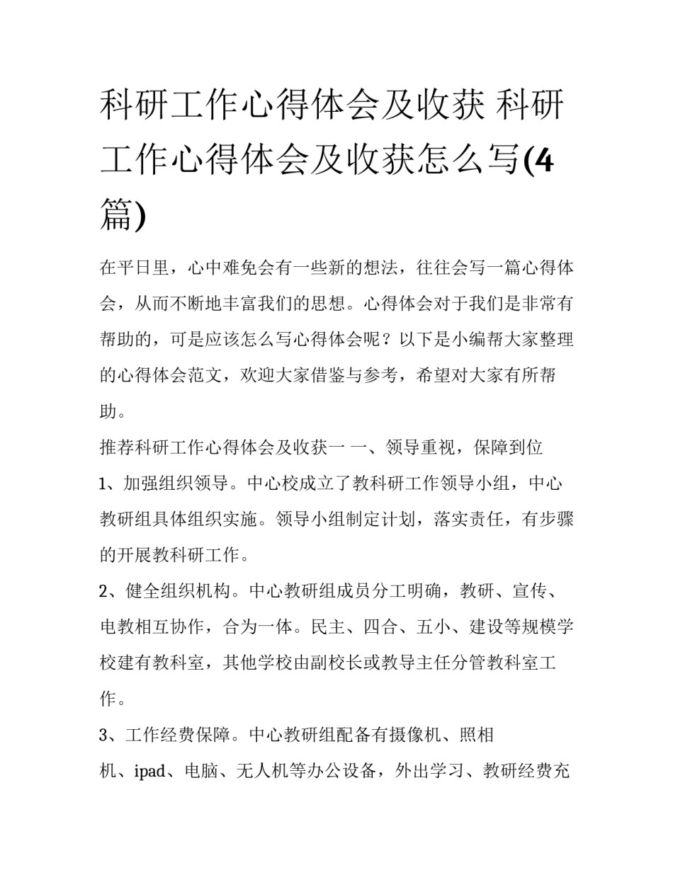 科研工作心得体会及收获 科研工作心得体会及收获怎么写(4篇)_第1页