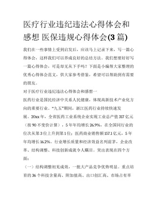 医疗行业违纪违法心得体会和感想 医保违规心得体会(3篇)