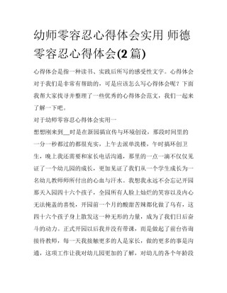 幼师零容忍心得体会实用 师德零容忍心得体会(2篇)