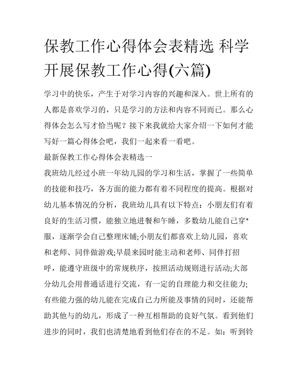 保教工作心得体会表精选 科学开展保教工作心得(六篇)_第1页
