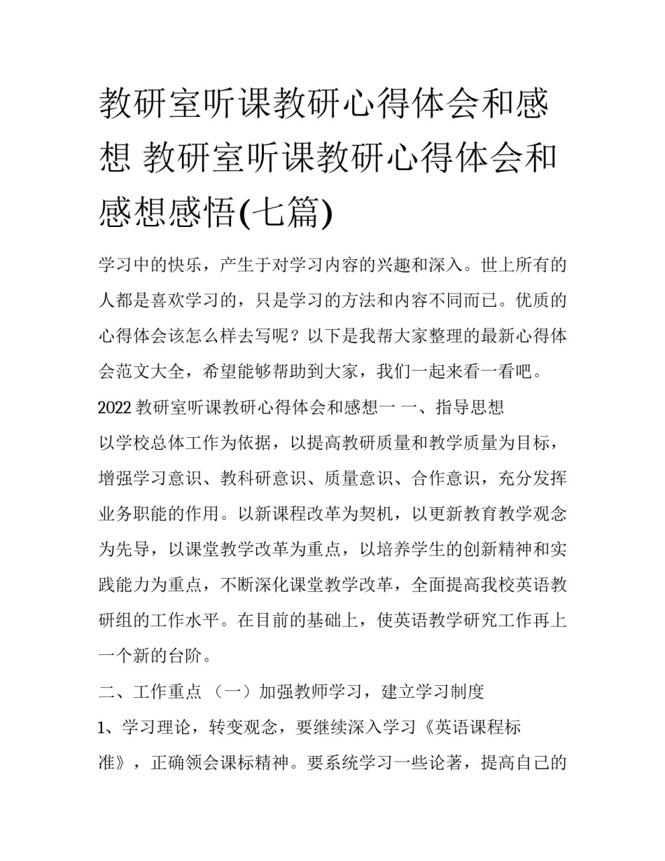 教研室听课教研心得体会和感想 教研室听课教研心得体会和感想感悟(七篇)_第1页